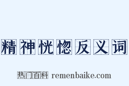 精神恍惚反义词是什么意思的图片